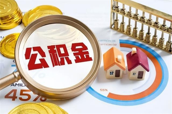 迁西我的公积金有17000能取多少（公积金必须满2万才能用吗）